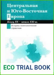 Центральная и Юго-Восточная Европа. Конец XX - начало XXI вв. Аспекты общественно-политического развития. Историко-политологический справочник