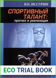 Спортивный талант. Прогноз и реализация