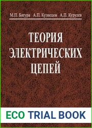 Теория электрических цепей