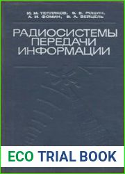 Радиосистемы передачи информации