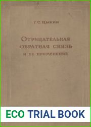 Отрицательная обратная связь и ее применение