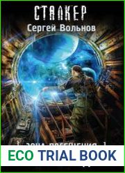Зона Посещения. Шифр отчуждения