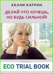 Делай что хочешь, но будь сильной! Советы, которых обычно не дают