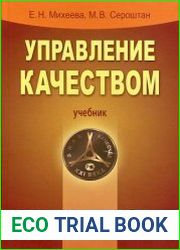 Управление качеством