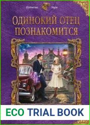 Одинокий отец познакомится
