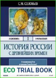 История России с древнейших времен. Том 1