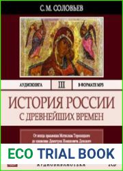 История России с древнейших времен. Том 3