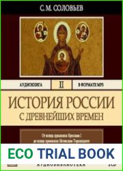 История России с древнейших времен. Том 2 (аудиокнига)