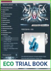 Энциклопедия роботов
