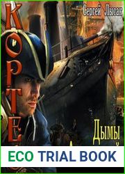 Дымы над Атлантикой