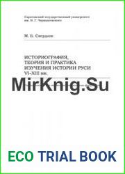Историография, теория и практика изучения истории Руси VI-XIII вв