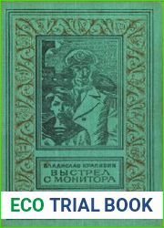 Выстрел с монитора