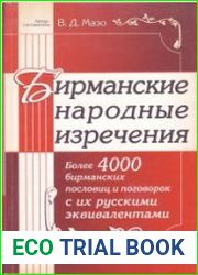 Бирманские народные изречения Более 4000 бирманских пословиц и поговорок с их русскими эквивалентами
