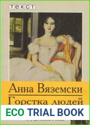 Горстка людей