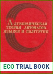 Алгебраическая теория автоматов, языков и полугрупп