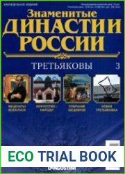 Знаменитые династии России №3. Третьяковы