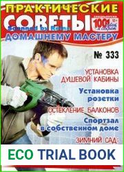 1001 совет и секрет. Практические советы домашнему мастеру