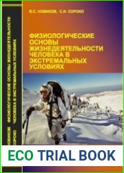 Физиологические основы жизнедеятельности человека в экстремальных условиях