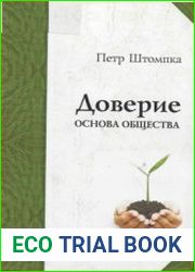 Доверие - основа общества