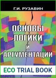 Основы логики и аргументации