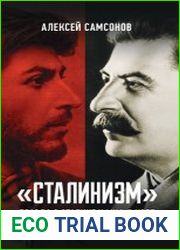 «Сталинизм» правда о Сталине и миф о Кобе