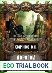 Дорогой скорби. Цикл из 4 книг