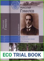 Николай Гумилев