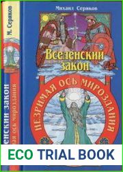 Вселенский закон Незримая ось мироздания