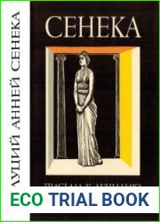 Сенека - Нравственные письма к Луцилию. Трагедии