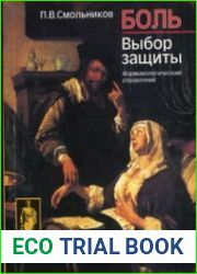 Боль. Выбор защиты. Фармакологический справочник
