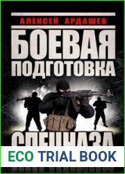 Боевая подготовка Спецназа