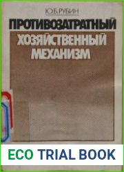 Противозатратный хозяйственный механизм