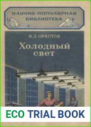 Холодный свет