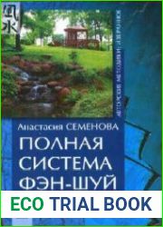 Полная система фэн-шуй