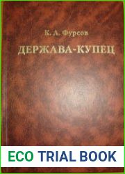 Держава-купец отношения английской ост-индской компании с английским государством и индийскими патримониями