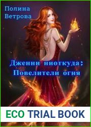 Дженни ниоткуда Повелители Огня