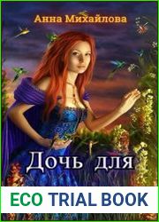 Дочь для монстров