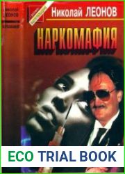 Наркомафия