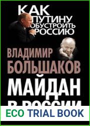 Майдан в России? Как избавиться от пятой колонны