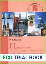 Практикум по методике обучения иностранным языкам
