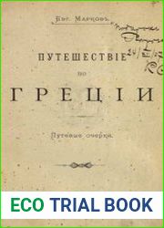 Путешествие по Греции. Путевые очерки