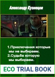 Приключения, которые мы не выбираем. Дилогия в одном томе
