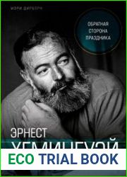 Эрнест Хемингуэй. Обратная сторона праздника. Первая полная биография