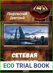 Сетевая вечность