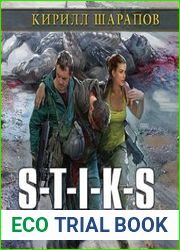 S-T-I-K-S. Двойник