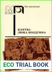 Клятва Люка Болдуина. Сборник