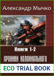 Хроники колониального фронтира. Цикл из 2 книг