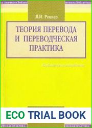 Теория перевода и переводческая практика