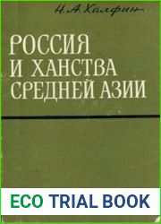 Россия и ханства Средней Азии (первая половина XIX в.)