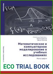 Математическое и компьютерное моделирование в учебных исследованиях